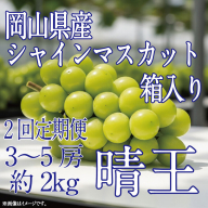 [HS]【定期便全2回】ぶどう先行予約9月・10月発送シャインマスカット晴王2kg箱（3～5房）ブドウ 葡萄  岡山県産 国産 フルーツ 果物 ギフト デザート 食後 酸味が少ない 産地直送