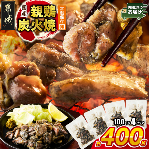 国産親鶏炭火焼100g×4P※ポスト投函≪みやこんじょ快速便≫_LB-L5-001-4-R 2661202 - 宮崎県都城市