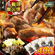 国産親鶏炭火焼100g×4P※ポスト投函≪みやこんじょ快速便≫_LB-L5-001-4-R