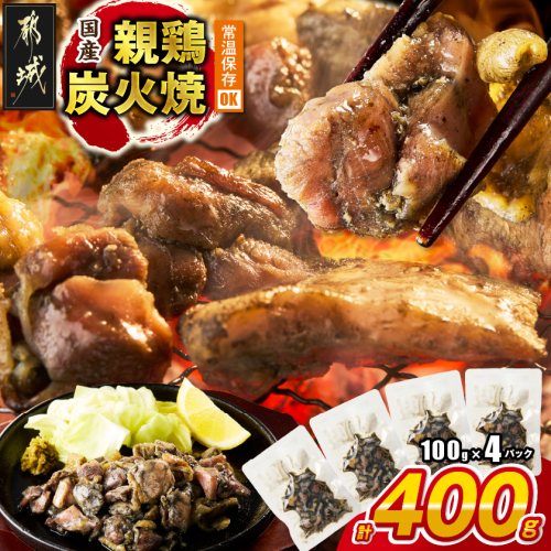 国産親鶏炭火焼100g×4P※ポスト投函_LB-L5-001-4 2661203 - 宮崎県都城市
