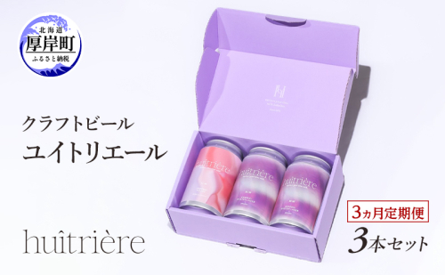 【 3ヵ月 定期便 】 クラフトビール 3本 セット 【 ユイトリエール 】[ ギフト オイスターラガー ビール お酒 酒 huitriere 飲み比べ 北海道 厚岸町 クラフト ] 2661205 - 北海道厚岸町