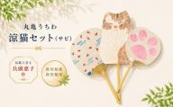 うちわ 丸亀うちわ 涼猫セット（サビ） 団扇 竹うちわ 日本製 手作り おしゃれ かわいい かっこいい 可愛い シンプル 大人 お土産 伝統工芸品 真竹 和紙 職人 夏 涼 和雑貨 浴衣 ギフト プレゼント 小物 雑貨 香川県 丸亀市