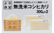 米 コシヒカリ 真空パック 無洗米 300g × 2袋 [お米食堂 富山県 舟橋村 57050247] お米 米 こめ コメ 無洗米 白米 精米 ごはん 真空包装 真空パック 備蓄 長期保存 富山県産