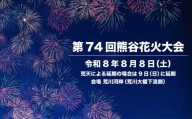 第74回熊谷花火大会有料観覧席（テーブル席4名分）