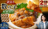 【 訳あり 】 数の子松前漬 250g × 9袋 合計2.25kg 数の子 かずのこ 松前漬け 魚卵 海鮮 海の幸 冷凍 伝統の味 伝統 贅沢 おかず 惣菜 食感 【 14営業日以内に発送 】