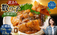 【 訳あり 】 数の子松前漬 250g × 3袋 合計750g 数の子 かずのこ 松前漬け 魚卵 海鮮 海の幸 冷凍 伝統の味 伝統 贅沢 おかず 惣菜 食感 定期 定期便 定期配送 [ 定期1ヶ月毎4回 ]