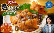 【 訳あり 】 数の子松前漬 250g × 3袋 合計750g 数の子 かずのこ 松前漬け 魚卵 海鮮 海の幸 冷凍 伝統の味 伝統 贅沢 おかず 惣菜 食感 定期 定期便 定期配送 [ 定期1ヶ月毎7回 ]