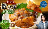 【 訳あり 】 数の子松前漬 250g × 3袋 合計750g 数の子 かずのこ 松前漬け 魚卵 海鮮 海の幸 冷凍 伝統の味 伝統 贅沢 おかず 惣菜 食感 定期 定期便 定期配送 [ 定期1ヶ月毎8回 ]