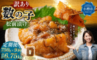 【 訳あり 】 数の子松前漬 250g × 3袋 合計750g 数の子 かずのこ 松前漬け 魚卵 海鮮 海の幸 冷凍 伝統の味 伝統 贅沢 おかず 惣菜 食感 定期 定期便 定期配送 [ 定期1ヶ月毎9回 ]