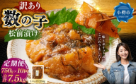 【 訳あり 】 数の子松前漬 250g × 3袋 合計750g 数の子 かずのこ 松前漬け 魚卵 海鮮 海の幸 冷凍 伝統の味 伝統 贅沢 おかず 惣菜 食感 定期 定期便 定期配送 [ 定期1ヶ月毎10回 ]