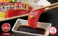 青森県深浦町産 天然本マグロ 赤身 400g 200g×2 冷凍柵 深浦マグロ 刺身 海鮮 鮪 まぐろ【fu-0015-012_11】