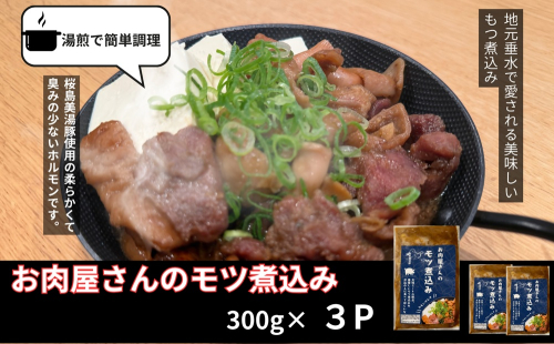 A1-0445／桜島美湯豚 100％使用！ お肉屋さんのもつ煮込み 3P (計900g)
 2661266 - 鹿児島県垂水市