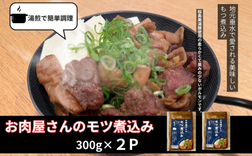W-0411／桜島美湯豚 100％使用！ お肉屋さんのもつ煮込み 2P (計600g) 2661267 - 鹿児島県垂水市