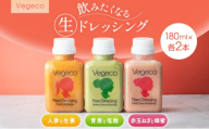 ドレッシング Vegeco飲みたくなる生ドレッシング(人参と生姜・赤玉ねぎと蜂蜜・青葱と塩麹 180ml×各2本) 福岡市内製造