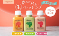 ドレッシング 【定期便3回】Vegeco飲みたくなる生ドレッシング(人参と生姜・赤玉ねぎと蜂蜜・青葱と塩麹 180ml×各2本) 3ヶ月 福岡市内製造