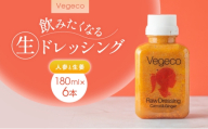 ドレッシング Vegeco飲みたくなる生ドレッシング(人参と生姜 180ml×6本) 福岡市内製造