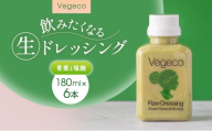 ドレッシング Vegeco飲みたくなる生ドレッシング(青葱と塩麹 180ml×6本) 福岡市内製造