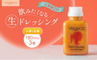 ドレッシング 【定期便2回】Vegeco飲みたくなる生ドレッシング(人参と生姜 180ml×3本) 2ヶ月 福岡市内製造