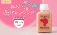 ドレッシング 【定期便2回】Vegeco飲みたくなる生ドレッシング(赤玉ねぎと蜂蜜 180ml×3本) 2ヶ月 福岡市内製造