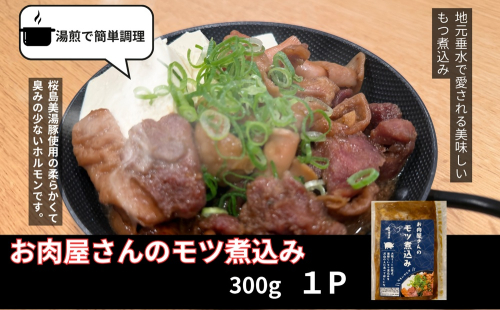 W-0410／桜島美湯豚 100％使用！ お肉屋さんのもつ煮込み 1P (300g) 2661332 - 鹿児島県垂水市