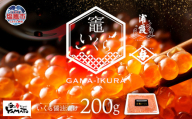 [定期便/計6回]竈いくら(いくら醤油漬け)200g (計1200g)寿司 いくら 醬油漬け 冷凍 天然 鮭いくら イクラ 塩竈市 宮城県 YAMATO ya00003-200-t6