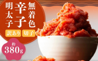 [ 訳あり ] 無着色辛子明太子 ( 切子 ) 約380g 明太子 辛子明太子 辛子 めんたいこ 無着色 たらこ ご飯 ご飯のお供 おつまみ おかず スケソウダラ 冷凍 海鮮