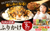 九州の名産ふりかけ 3袋セット ｜ ふりかけ 海苔 熊本県 玉名市 くまもと たまな
