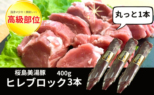 A1-0446／桜島美湯豚 ヒレ肉 3本 (計1.2kg以上)
 2661390 - 鹿児島県垂水市