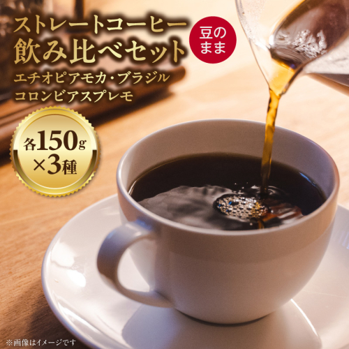ストレートコーヒー飲み比べセット（豆のまま）［104T02］ 2661391 - 愛知県小牧市