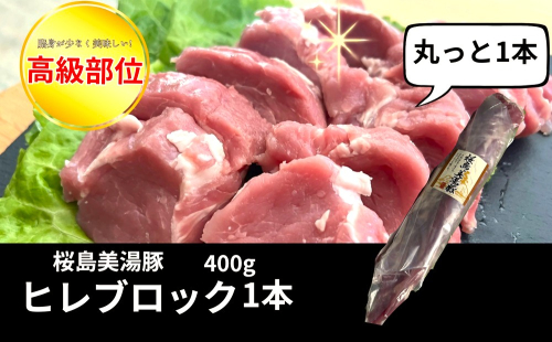 W-0412／桜島美湯豚 ヒレ肉 1本 (400g以上)
 2661394 - 鹿児島県垂水市