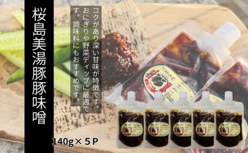 W-0415／桜島美湯豚 黒豚みそ 140g×5P
 2661421 - 鹿児島県垂水市