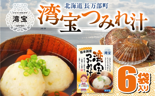 湾宝つみれ汁 6袋入り OSMK015 2661482 - 北海道長万部町