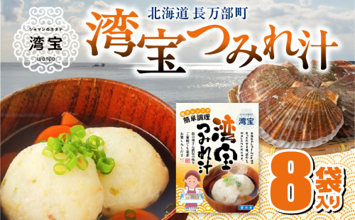 湾宝つみれ汁 8袋入り OSMK016 2661483 - 北海道長万部町