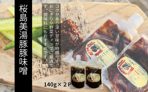 W-0413／桜島美湯豚 黒豚みそ 140g×2P
 2661484 - 鹿児島県垂水市
