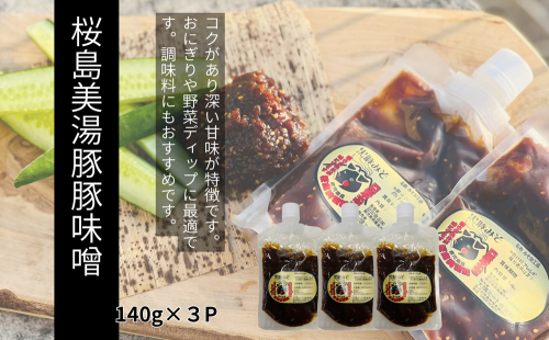 W-0414／桜島美湯豚 黒豚みそ 140g×3P
 2661485 - 鹿児島県垂水市