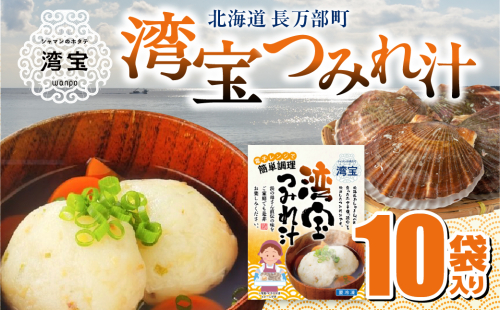 湾宝つみれ汁 10袋入り OSMK017 2661486 - 北海道長万部町
