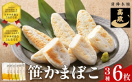 笹かまぼこ 3種 詰め合わせセット 6枚 笹かまぼこ(4枚) チーズ笹かまぼこ (2枚) 詰め合わせ