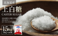 北海道産 上白糖 15kg （ 500g × 30個 ） 砂糖 さとう 調味料 甜菜 てん菜 てんさい ビート ビート糖 料理