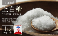 北海道産 上白糖 1kg （ 500g × 2個 ） 砂糖 さとう 調味料 甜菜 てん菜 てんさい ビート ビート糖 料理
