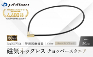 【ファイテン】RAKUWA磁気ネックレス チョッパースクエア(管理医療機器)ゴールド/ブラック＜50cm＞｜京都 人気ブランド ネックレス［ 京都 phiten 磁気ネックレス 肩こり 首こり こりの緩和 rakuwa 健康グッズ おしゃれ 人気 おすすめ 健康 スポーツ 運動 日常 お取り寄せ 通販 送料無料 ふるさと納税 ］