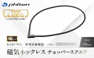 【ファイテン】RAKUWA磁気ネックレス チョッパースクエア(管理医療機器)ブラック/シルバー＜50cm＞｜京都 人気ブランド ネックレス［ 京都 phiten 磁気ネックレス 肩こり 首こり こりの緩和 rakuwa 健康グッズ おしゃれ 人気 おすすめ 健康 スポーツ 運動 日常 お取り寄せ 通販 送料無料 ふるさと納税 ］