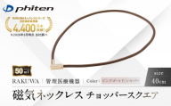 【ファイテン】RAKUWA磁気ネックレス チョッパースクエア(管理医療機器)ピンクゴールド/シルバー＜40cm＞｜京都 人気ブランド ネックレス［ 京都 phiten 磁気ネックレス 肩こり 首こり こりの緩和 rakuwa 健康グッズ おしゃれ 人気 おすすめ 健康 スポーツ 運動 日常 お取り寄せ 通販 送料無料 ふるさと納税 ］