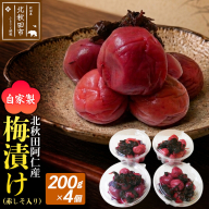 梅漬け（赤しそ入り） 200×4個 自家製 秋田県 北秋田阿仁産 [自家製 手作り 梅干し 梅漬け 漬け物]