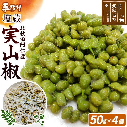 塩蔵実山椒 50g×4個 手作り  秋田県 北秋田阿仁産 [自家製 手作り] 2661586 - 秋田県北秋田市