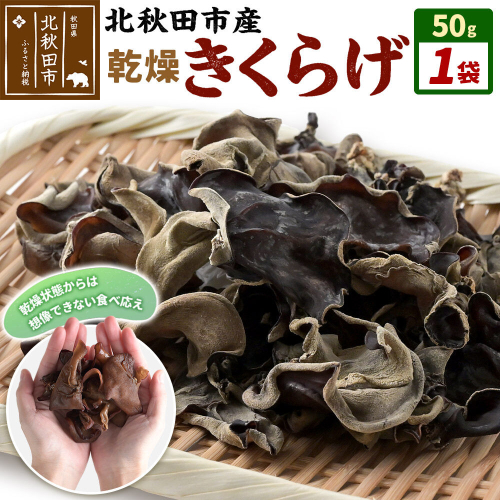 国産 乾燥きくらげ 50g 天日干し 秋田県北秋田市産 [きくらげ 木耳 キクラゲ 乾燥 手のひらサイズ 秋田県 北秋田市] 2661587 - 秋田県北秋田市