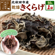 国産 乾燥きくらげ 50g 天日干し 秋田県北秋田市産 [きくらげ 木耳 キクラゲ 乾燥 手のひらサイズ 秋田県 北秋田市]
