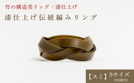 【大分県産竹使用】 漆仕上げ伝統編みリング (スミ) Sサイズ | アートリング 指輪 アクセサリー 天然素材 九州 大分県 豊後高田市