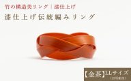 [大分県産竹使用] 漆仕上げ伝統編みリング (金茶) LLサイズ | アートリング 指輪 アクセサリー 天然素材 九州 大分県 豊後高田市