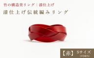 【大分県産竹使用】 漆仕上げ伝統編みリング (赤) Sサイズ | アートリング 指輪 アクセサリー 天然素材 九州 大分県 豊後高田市