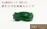 [大分県産竹使用] 漆仕上げ伝統編みリング (緑) LLサイズ | アートリング 指輪 アクセサリー 天然素材 九州 大分県 豊後高田市